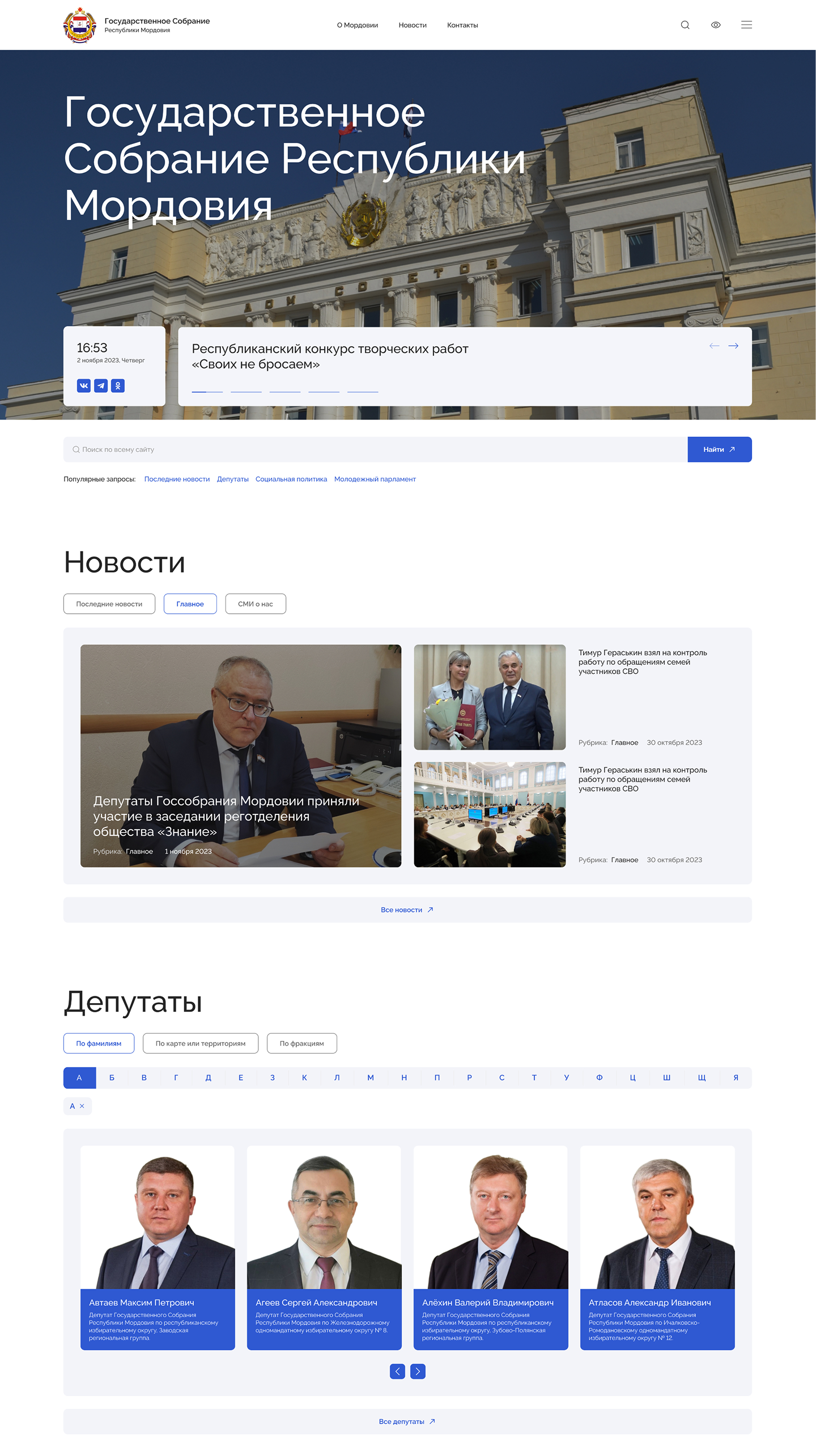 Кейс главной страницы Корпоративного сайта Государственного Совета Республики Мордовия