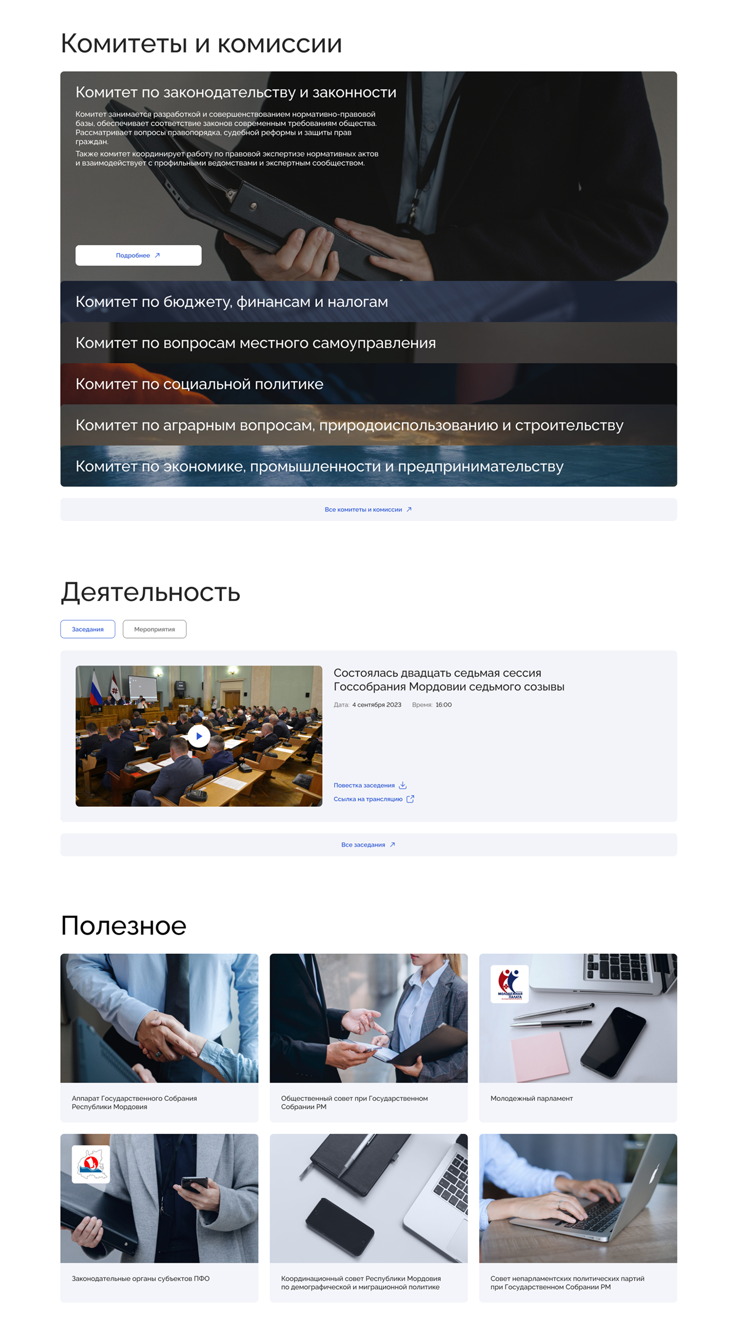 Кейс главной страницы Корпоративного сайта Государственного Совета Республики Мордовия